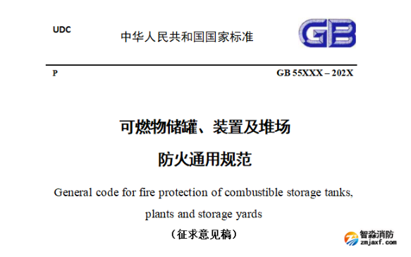 常德住建部發布強制性國標《可燃物儲罐、裝置及堆場防火通用規范(征求意見稿)》