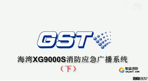 合肥海灣GST XG9000S消防應急廣播系統的技術調試gstcp（下）