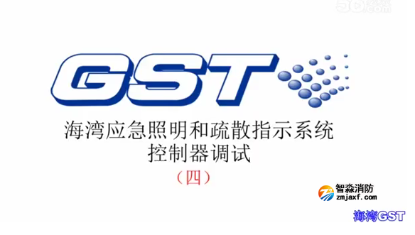 合肥海灣應急照明和疏散指示系統控制器的調試（四）
